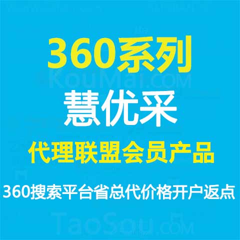 360系列之慧优采360实力商家