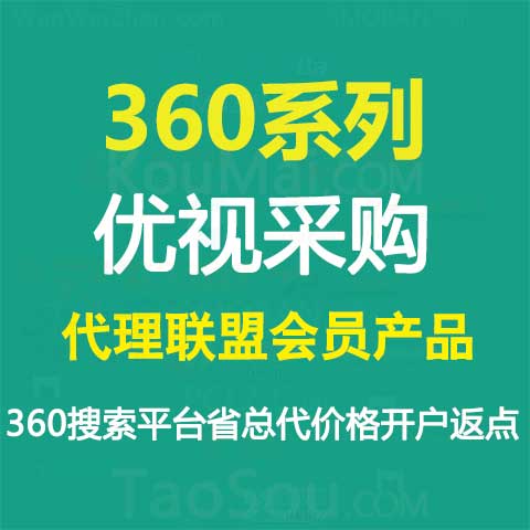 360系列之360优视采购推广