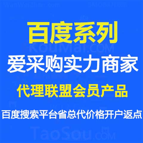 百度爱采购实力商家开户入驻