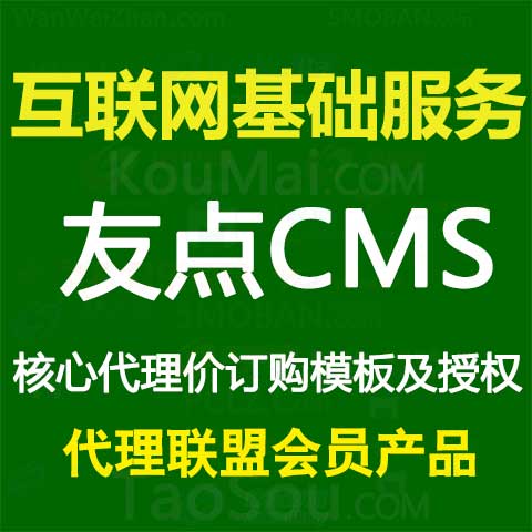 友点CMS模板订购或授权