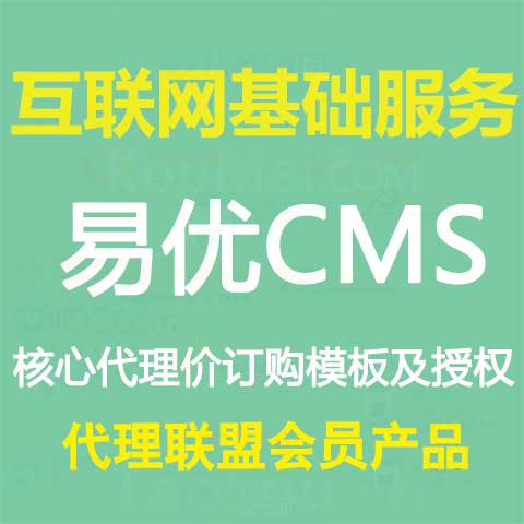 易优CMS模板订购或授权